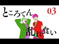 香川県のウユニ塩湖に向かうゆるゆる旅 #03 ～ところてん 乱れ食い～