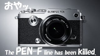 おやッ、The PEN-F line has been killed.　"Old lens & Talk"