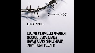 Косачі, Старицькі, Франки: як совєтська влада знищувала українські родини інтелігенції. Ольга Гураль