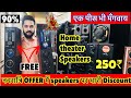 Home theater 250/- 😱 Cash on Delivery || Dj speakers Lajpat Rai Market | FREE SPEAKERS WORTH ₹4000