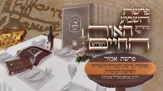 הרב מנחם מנדל פומרנץ | אור החיים הקדוש - פרשת אמור • סמיכות פרשת המנורה והשולחן לפרשת המועדות •