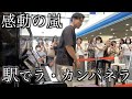 駅のピアノで突然ラ・カンパネラを演奏し始めるとどんどん人々が足を止め感動の展開にw