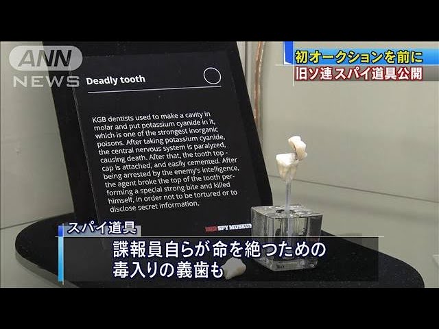 毒入り義歯など500点 旧ソ連のスパイ道具が競売へ 21年2月13日 Youtube