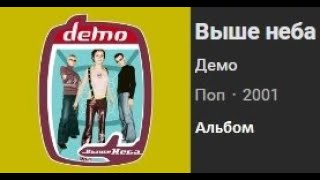 Демо - Выше Неба [Полный Альбом / Full Album] (2001)