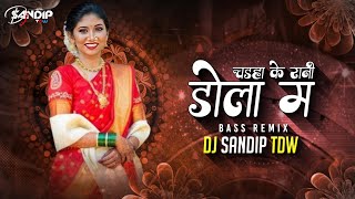 Dola Ma Chadha Ke !! Bass Remix !! Cg New Trending Song !! DJ SANDIP TDW 2024