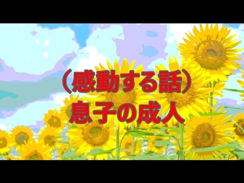 （感動する話）息子が成人した日