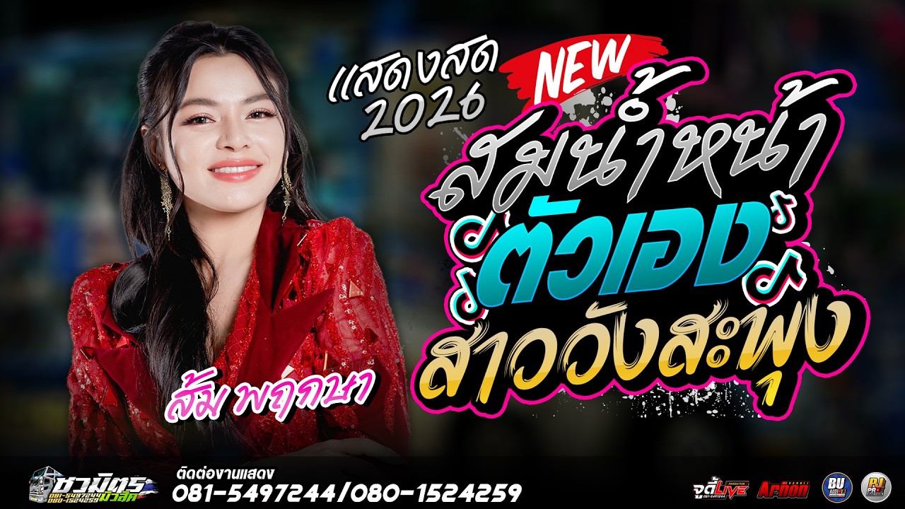 #เพลงดังมาแรง2026 สมน้ำหน้าตัวเอง-สาววังสะพุง ส้ม พฤกษา แสดงสดรถแห่ชวมิตรหน่วย2ซุปเปอร์บิ๊ก