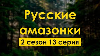 podcast | Русские амазонки | 2 сезон 13 серия - сериальный онлайн подкаст подряд, продолжение
