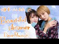 【Dance Practice】Beautiful Dreamer/工藤菫・小山星流【アップアップガールズ(仮)】