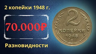 Реальная цена монеты 2 копейки 1948 года. Разбор всех разновидностей и их стоимость. СССР.