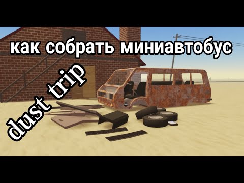 Видео: как собрать микроавтобус В Dust trip Роблокс