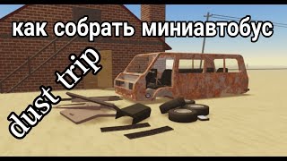 как собрать микроавтобус В Dust trip Роблокс