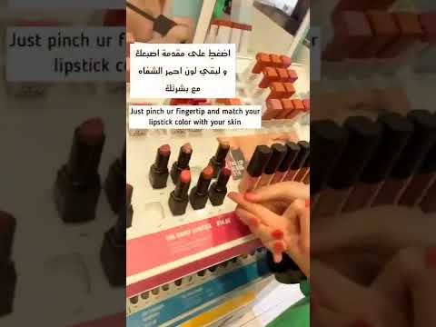 طريقة يهلة للتعرف على لون أحمر الشفاه المناسب لك