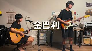 洪申豪 - 金巴利 (Acoustic Cover)