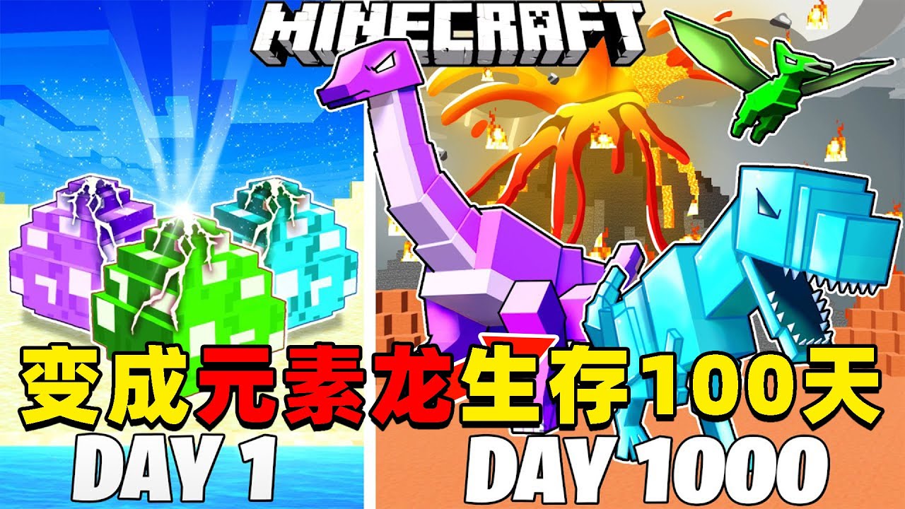 我的世界：变成元素恐龙在MC中生存100天！