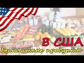 США Влог Обзор бесплатных продуктов | Помощь от школы