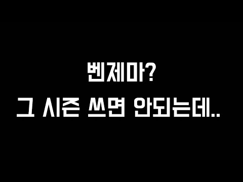 최신 버전! 구단가치별 최고 성능 벤제마 구매 가이드! 무조건 이렇게 구매하세요!