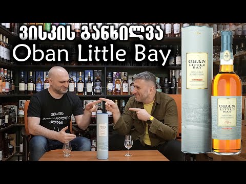 ვისკი Oban Little Bay, განხილვა და დეგუსტაცია