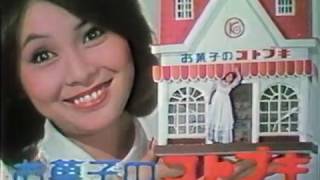 【昭和50年】お菓子のコトブキ CM