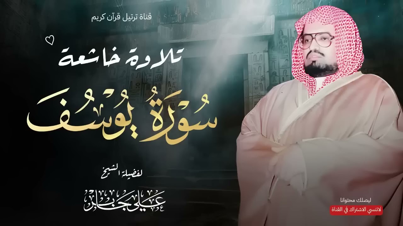 سورة يوسف كاملة   تلاوة تفيض بالخشوع والسكينة 💖   الشيخ علي جابر رحمه الله