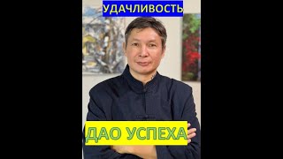 Не логичный секрет удачливости. #даосскиепрактики