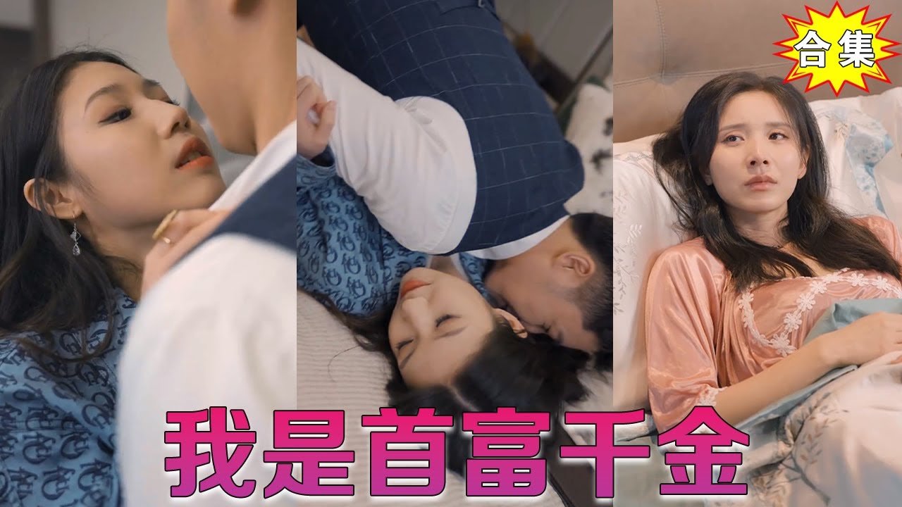 首富千金實習遭打臉，身份曝光全場跪求