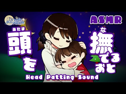 [ASMR] 頭を撫でる音/Head Patting#03 [声なし/No Talking]