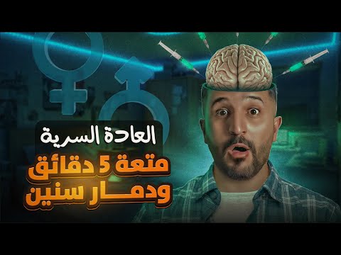 العادة السرية أكبر كذبة ارتحنا إلها ما رح تنسى هالفيديو لأنه رح يفضحك لنفسك