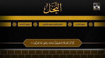 سورة النحل 1 - 52 | تراويح 1421هـ | الشيخ سعود الشريم