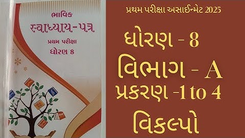 Std 8 maths bhavik assignment solution 2025 પ્રથમ પરીક્ષા અસાઈન્મેટ વિભાગ - A #maths  #std8