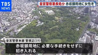 皇宮警察京都護衛署長 交際女性を手続き取らずに御用地に招き懲戒