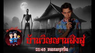 บ้านวิญญานสิงสู่ ล่าผีเฮี้ยน 20/05/67