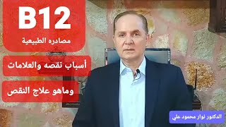 فيتامين #b12  مصادره الطبيعية  أسباب نقص ب١٢  وأعراض وعلامات نقصه  والعلاج 