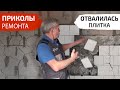 Приколы ремонта. Отвалилась плитка. Провис натяжной потолок