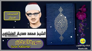 سورة الدخان | المصحف المرتل | الشيخ محمد صديق المنشاوي