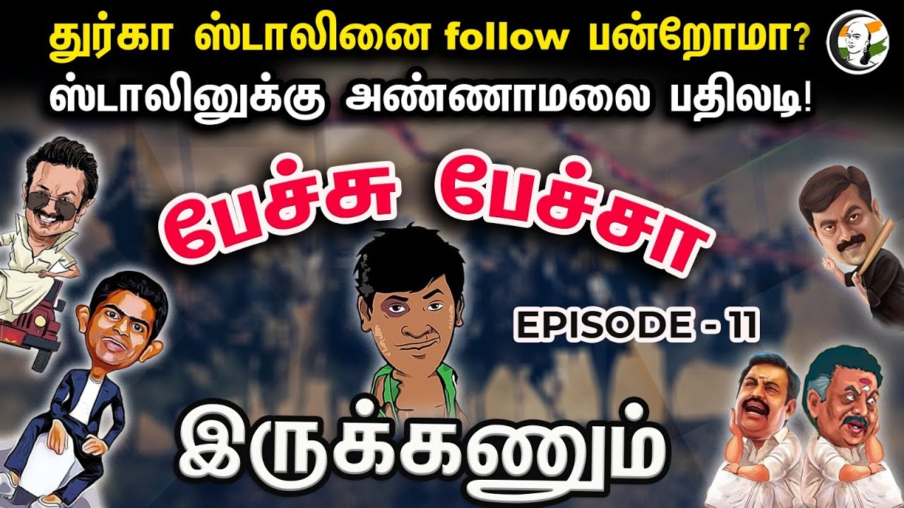 துர்கா ஸ்டாலினை follow பன்றோமா? ஸ்டாலினுக்கு அண்ணாமலை பதிலடி! |Petchu Petcha Irukanaum |Episode-11 |