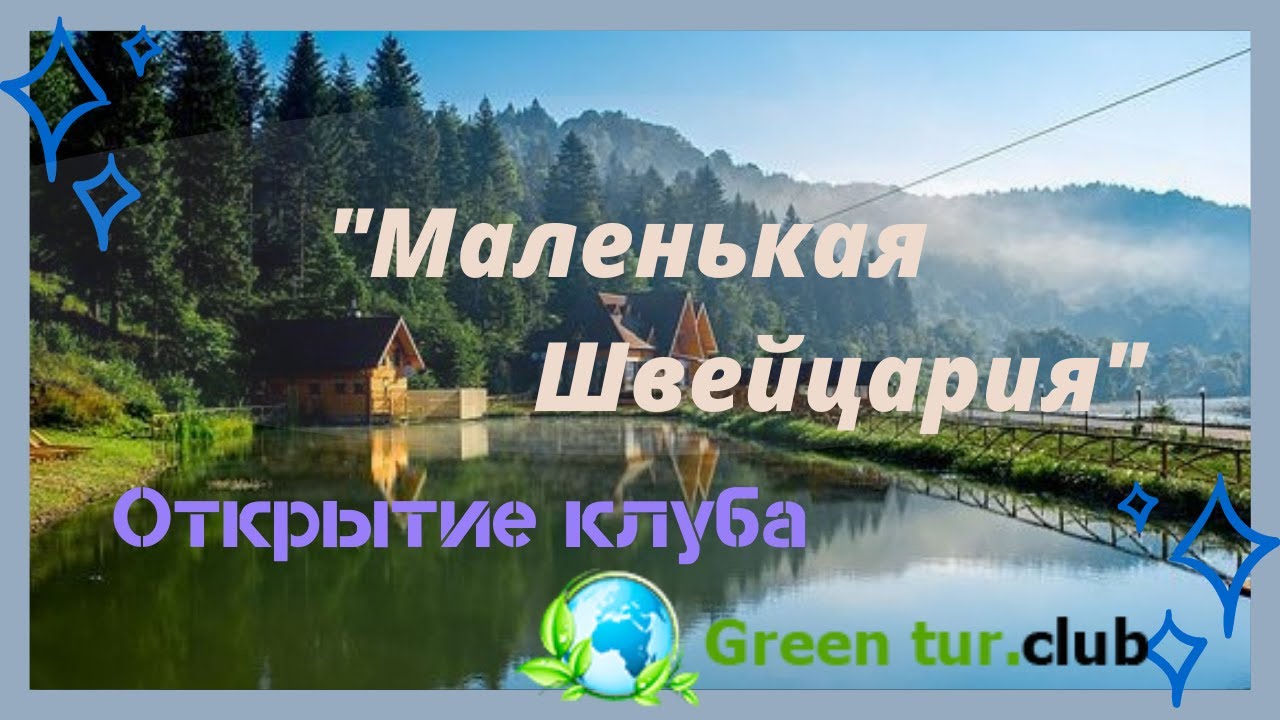 Открыть швейцарский счет. Малая Швейцария. Малая Швейцария Братск. Маленькая Швейцария в России. Звенигород маленькая Швейцария.