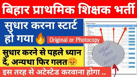 BPSC PRT : डाक्यूमेंट्स अपलोड करने से पहले ध्यान दें🙏 ये गलती ना करे🤭अन्यथा फिर से गलती😢ध्यान से भरे