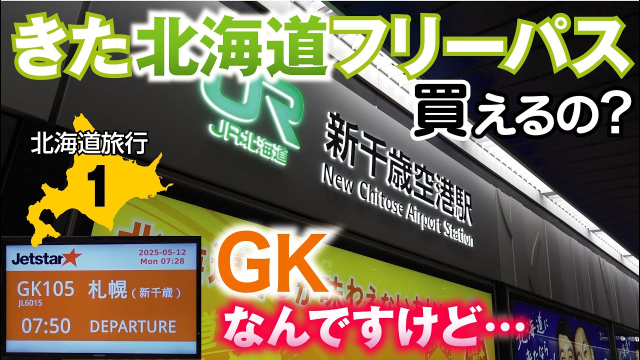 【北海道旅行①】「きた北海道フリーパス」購入の条件とは?  ジェットスターで行っても買えるのか?【019】