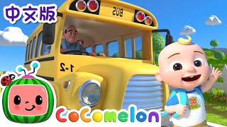 公交车的轮子 | 儿童学习 | 儿歌童谣 | 英文ABC和123 | CoComelon 中文版