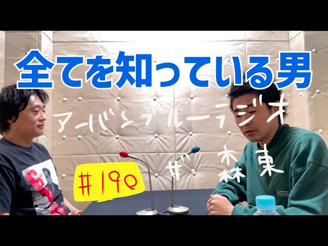 しずる池田とフルーツポンチ村上のアーバンブルーラジオ「全てを知っている男」の回