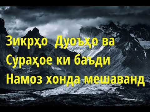 Зикрхои баьди намоз кай ва чхел гуфта меша гуш кунед хело мухим аст