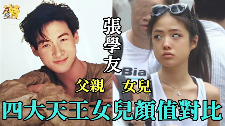 四大天王女儿颜值对比，郭富城女儿容貌惊人，黎明女儿颜值让人不敢相信，他女儿和他反差最大！#张学友#刘德华#黎明#星闻榜 - 天天要闻