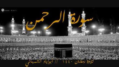 سورة #الرحمن #القرآن_الكريم#تلاوة_خاشعة#هادئة#نادرة_#مباركة#قديمة#حديثة#أبوإيادالشمهاني#صوت_جميل_عذب