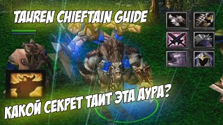 Tauren Chieftain Guide | Секреты третьего спелла, зачем он нужен?