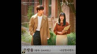 Band Nah (나상현씨밴드) - 은방울 (원곡: DANIEL) (Lily of the Valley (Original: DANIEL)) (멜랑꼴리아 OST Part 3)