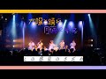 太陽と踊れ月夜に唄え「この惑星のさだめ」Music Video