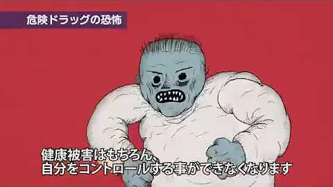 ドラッグ 危険 ｃｍ