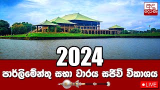 LIVE🔴 අද දින පාර්ලිමේන්තු සභා වාරය |  2024.04.26