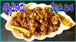 చిక్కుడుకాయ వేపుడు కూర/Chikkudu kaya Fry/Telugu Recipes /Rukmini